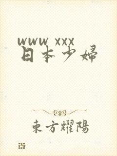 www xxx日本少妇