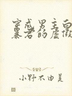 穿成男主白月光暴君的虚假白月光