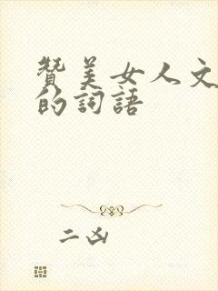 赞美女人文采好的词语