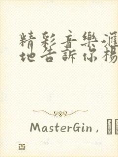 精彩音乐汇轻轻地告诉你杨钰莹