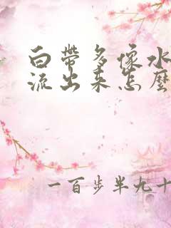 白带多像水一样流出来怎么回事发黄