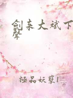 剑来大斌下部有声