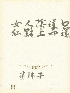 女人阴道口长得红点上面还有小红点