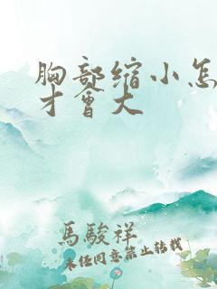胸部缩小怎么样才会大