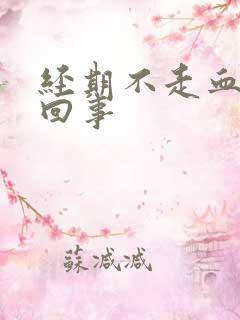 经期不走血怎么回事