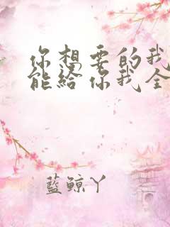 你想要的我却不能给你我全部歌词