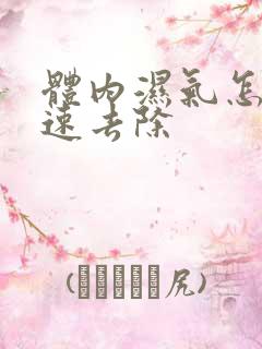 体内湿气怎样快速去除