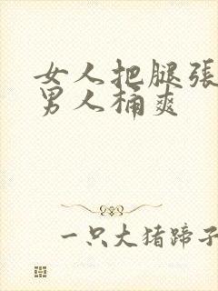 女人把腿张开让男人桶爽