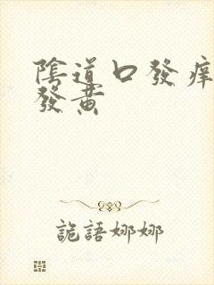 阴道口发痒白带发黄