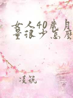 女人40岁月经量很少怎么回事