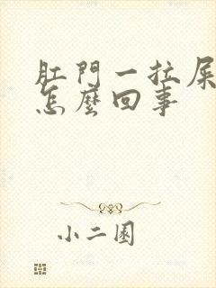 肛门一拉屎就痒怎么回事