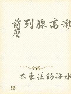 前列腺高潮会射么