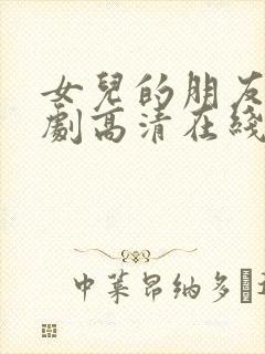 女儿的朋友电视剧高清在线观看