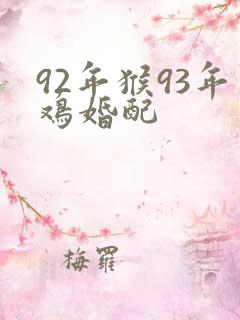 92年猴93年鸡婚配