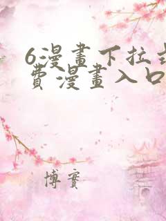 6漫画下拉式免费漫画入口网页