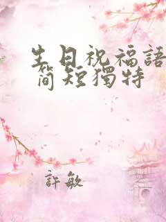 生日祝福语老爸 简短独特