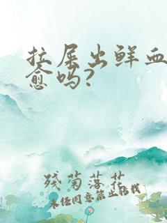 拉屎出鲜血能自愈吗?