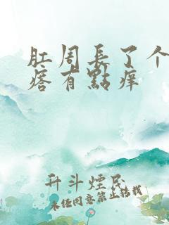 肛周长了个小疙瘩有点痒