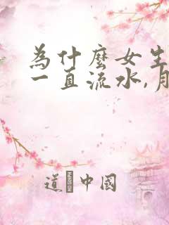 为什么女生下面一直流水,月经还推迟