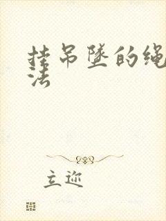 挂吊坠的绳子编法