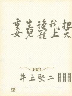 重生后我把老婆女儿宠上天短剧合集