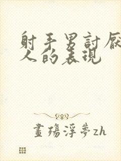 射手男讨厌一个人的表现