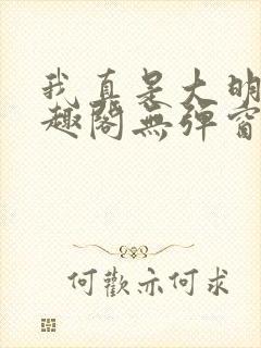 我真是大明星笔趣阁无弹窗