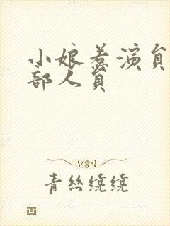 小娘惹演员表全部人员