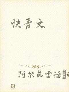 快青文
