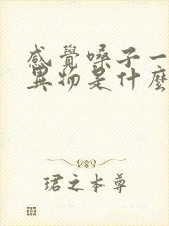 感觉嗓子一直有异物是什么原因