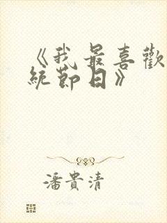 《我最喜欢的传统节日》