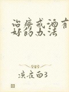 治疗戒酒有什么好的办法