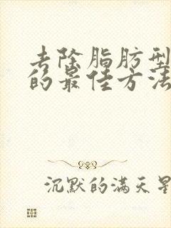 去除脂肪型眼袋的最佳方法是什么