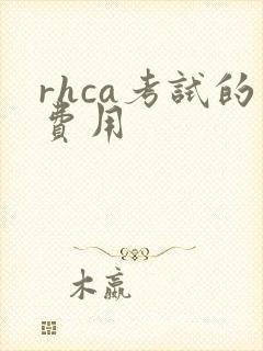 rhca考试的费用