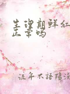 生理期鲜红色血正常吗