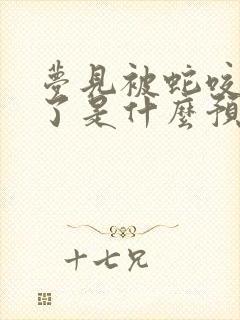 梦见被蛇咬出血了是什么预兆周公解梦