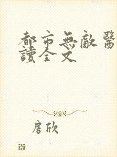 都市无敌医圣阅读全文