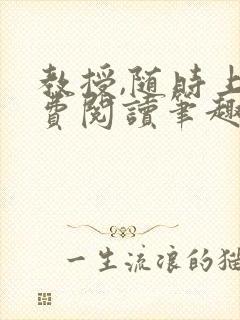 教授,随时上免费阅读笔趣阁