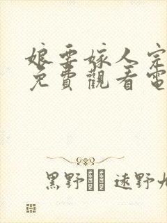 娘要嫁人完整版免费观看电视剧