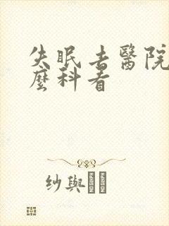 失眠去医院挂什么科看