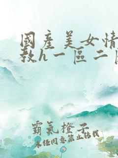 国产美女情趣调教h一区二区