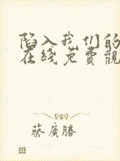 陷入我们的热恋在线免费观看