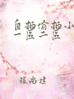 自拍偷拍小视频一区二区