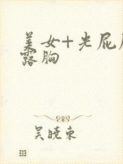 美女+光屁屁+露胸