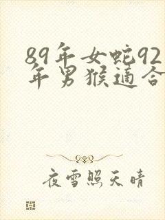 89年女蛇92年男猴适合结婚吗