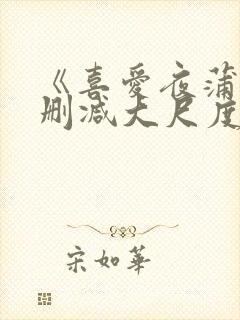 《喜爱夜蒲5无删减大尺度床戏》