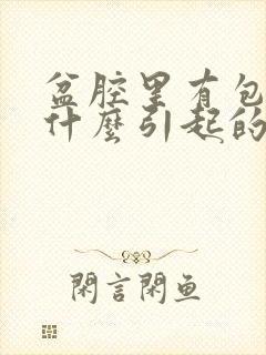 盆腔里有包块是什么引起的