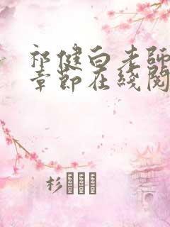 祁健白老师全部章节在线阅读