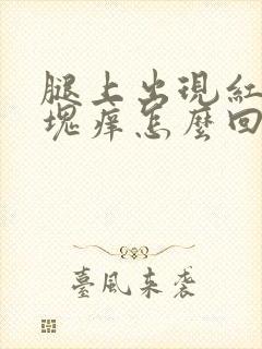 腿上出现红色斑块痒怎么回事