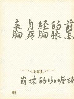 来月经的前几天胸疼胸胀怎么回事